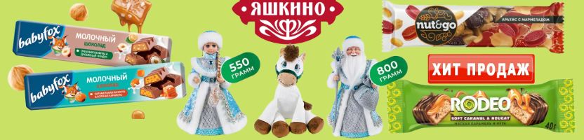 ТМ Яшкино! Ярче, Nut&Go, Cornline -батончкик со скидкой 20%. Новогодние подарки.