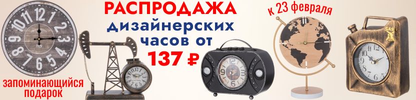 Lefard. Готовим подарки к 14 и 23 февраля. Распродажа дизайнерских часов от 137 ₽!
