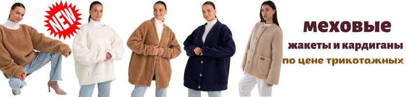 WOOLLAMB. Меховые жакеты и кардиганы по цене трикотажных! На МП дороже в 2 раза!