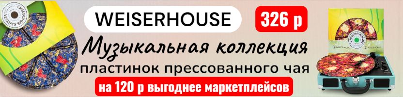 WEISERHOUSE. Музыкальная коллекция пластинок прессованного чая - выгоднее МП от 120 р!