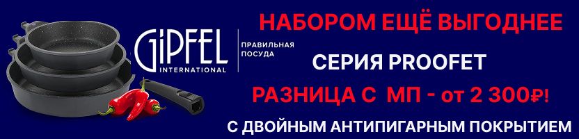 Gipfel. Набор  сковородок PROOFET по суперцене! Разница с МП  от 2 300₽!
