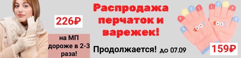 Мальчишкам и девчонкам. Распродажа продолжается! Перчатки и варежки от 159₽! До 07.09!