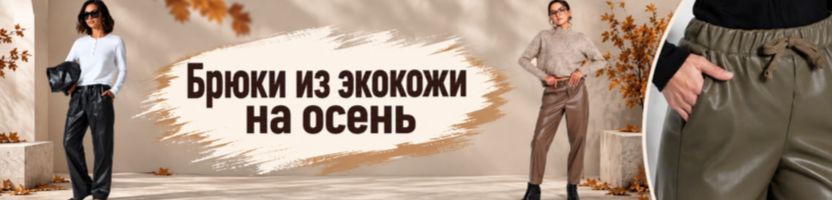 Mark Formelle. Не просто красиво - ещё и тепло! Коллекция брюк из экокожи от 850 руб.