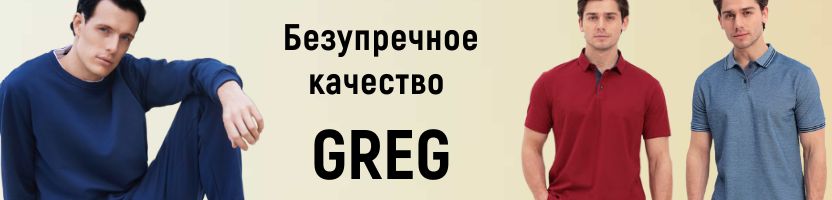 ВСЁ для МУЖЧИН от GREG. Мужской стиль вне времени.