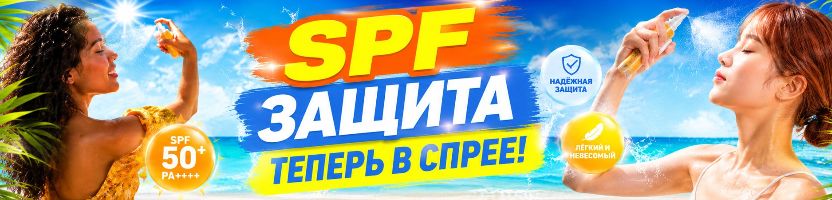 Не нужно растирать, не пачкает руки, не оставляет разводов. SPF-спрей - защита без усилий!