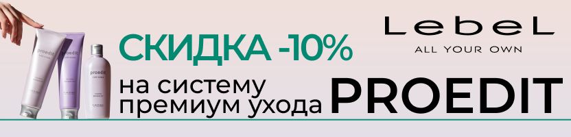 LebeL: японская косметика для волос. Премиум уход PROEDIT со СКИДКОЙ -10% только до 24.10!
