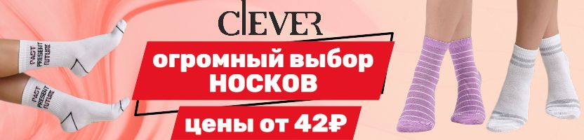 Clever. Огромный выбор носков: от классики до эксклюзива! Цены от 42₽