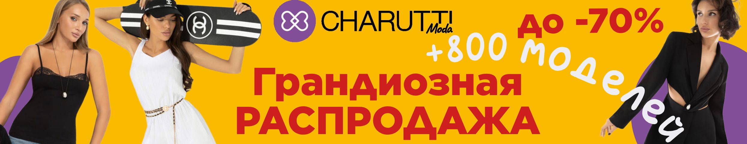 CHARUTTI. Грандиозная РАСПРОДАЖА - 800+ моделей со СКИДКАМИ до 70%!