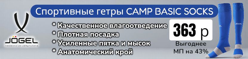 JOGEL- Спортивные гетры для детей и взрослых за 363 руб! Выгоднее МП на 43%