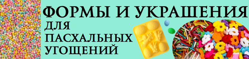 Кондитерский рай Сима-Ленд - ФОРМЫ и ДЕКОР для ПАСХАЛЬНОЙ ВЫПЕЧКИ!