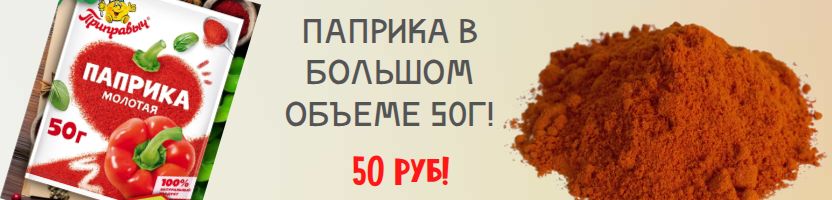 Приправыч, Волшебное дерево, Костровок! Новинка - паприка в выгодном объеме 50гр!