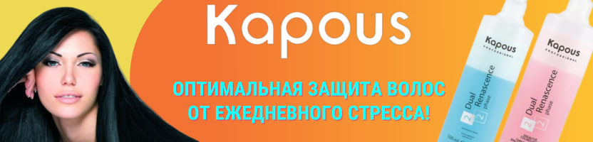 Kapous. Хит продаж последних выкупов! Увлажнение, восстановление и защита в одном флаконе!