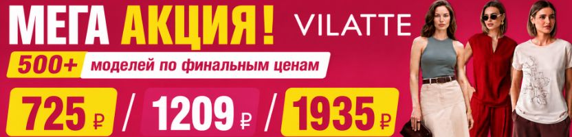 VILATTE: МЕГА АКЦИЯ!!! 500+ моделей по финальным ценам 725 руб, 1209 руб, 1935  руб.