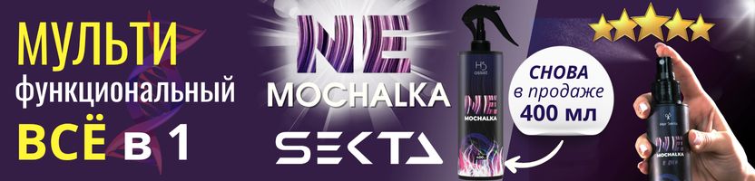 Hair Sekta бренд с салонной ДНК. ХИТ! МУЛЬТИ-спрей NEMOCHALKA - снова в продаже 400 мл!