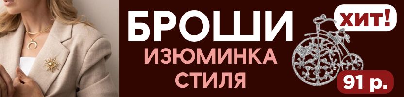 Queen FAIR - стильные украшения! БРОШИ - изюминка стиля! ХИТЫ ПРОДАЖ от 91 руб.!