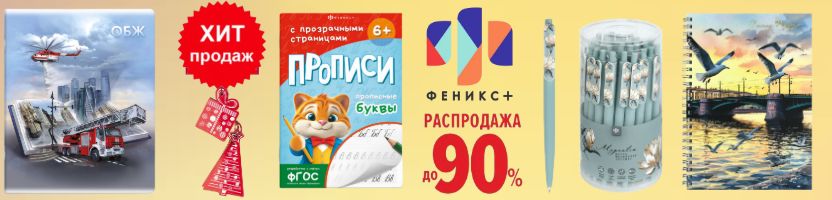 Феникс+Более 6000 канцтоваров! Распродажа до 90% Прописи с прозрачными листами -хит!
