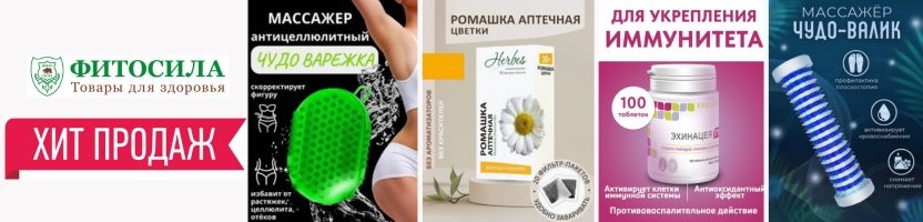Фитосила  - более 1000 товаров для здоровья! Хит продаж - чудо варежка.