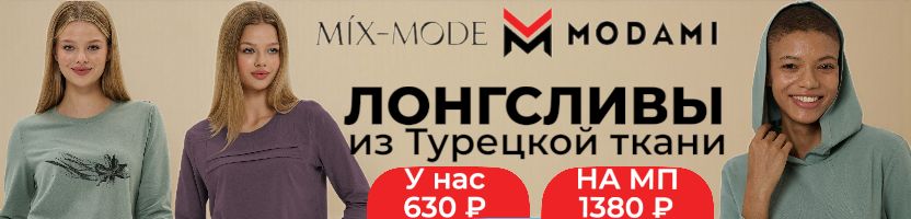 Mix-mode - лонгсливы и водолазки из Турецких тканей в 2,5 раза выгоднее, чем на МП!