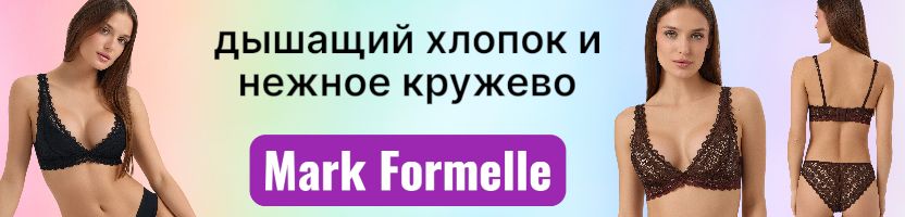 Mark Formelle! Кружевной бюстгальтер из гипоаллергенного хлопка 790 руб!