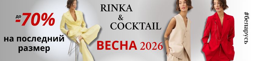Rinka&Coctail. Скидка до-70%. Коллекция Весна 26. Один костюм-сто образов.