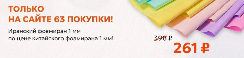 Рукодельный рай. Хит продаж: фоамиран Иран. Теперь с крутой скидкой- 261 руб за 10 листов