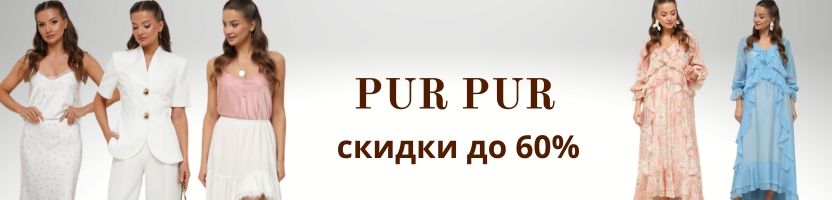 Pur Pur (Беларусь). Летние новинки. Распродажа до 60%.