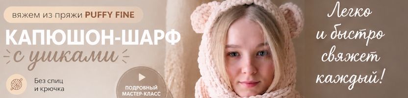 Пряжа мотками от КУДЕЛЬ. Вяжем капюшон-шарф с ушками из PUFFY FINE без спиц и крючка