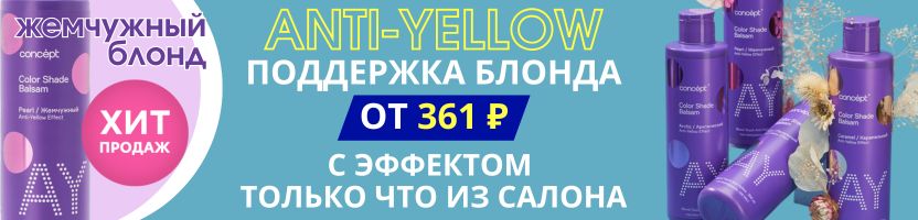 CONCEPT. Линия Anti-Yellow с поддержкой блонда от 361 ₽ до 27.10.! Эффект как из салона!