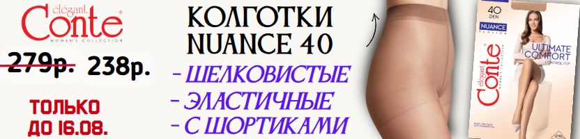 CONTE- колготки. Прочные колготки NUANCE 40 по 238 р. В 2 раза дешевле МП Только до 09.08