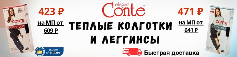 Conte. Хлопок, микрофибра, кашемир: колготки до 450 ден на холода. Быстрая доставка!