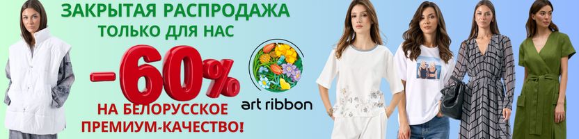 ArtRibbon. ЗАКРЫТАЯ РАСПРОДАЖА. ТОЛЬКО ДЛЯ НАС. Скидки до -60%!
