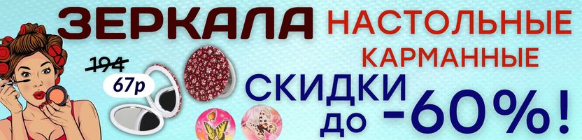 КРАСОТА от Сима-Ленд. Карманные зеркальца для сумочки и настольные для утреннего ритуала!