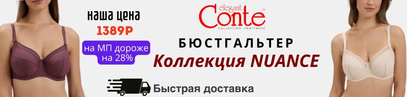 Conte, Lormar и другие. Хит: Бюст NUANCE за 1389Р. На МП дороже на 28% Быстрая доставка!