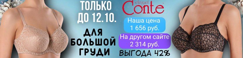 CONTE - нижнее белье. Бюст для большой груди с хлопковой подкладкой по 1656 р. До 12.10.