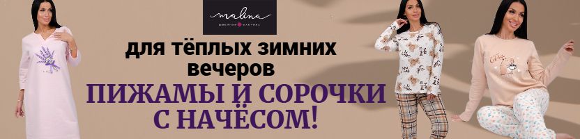 Малина - Новое поступление. Тёплая пижама с начёсом за 1188р, сорочка за 804р.!