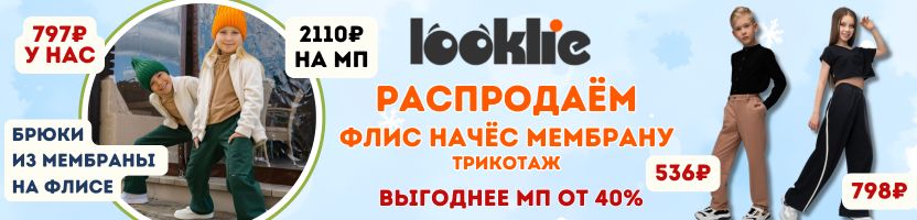 Looklie. Трикотаж для всей семьи - Распродажа! Флис, начёс, мембрана. Выгоднее МП на 40%.