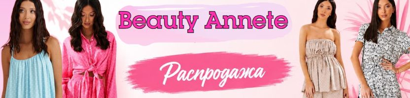 BEAUTY Annete! Есть Распродажа! Шанс пополнить гардероб с максимальной выгодой!