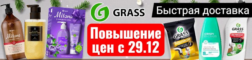 Grass. Быстрая доставка. Последние выкупы года по текущим ценам, повышение с 29.12!