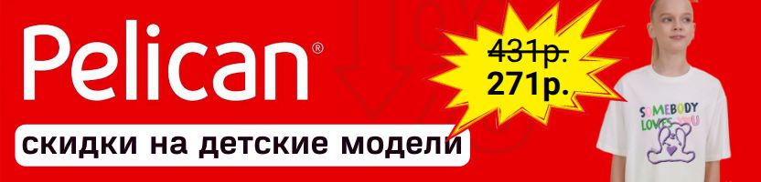 PELICAN: Скидки на детскую одежду. Футболки от 192 р. "Пеликановское" качество знают все.