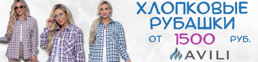 AVILI. Хлопковые рубашки от 1500 руб. Рубашка в клетку 1740 руб. В рознице 3150 руб.