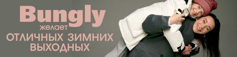 Bungly. Женская и детская коллекции. На 40% выгоднее розницы