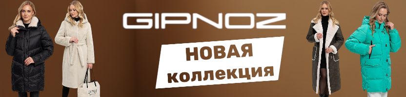 Gipnoz. Куртки и пуховики для экстремальных морозов – 7000₽! Новая коллекция "Гусиный пух"