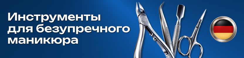 MERTZ: НЕМЕЦКОЕ КАЧЕСТВО маникюрных, педикюрных, косметологических инструментов!