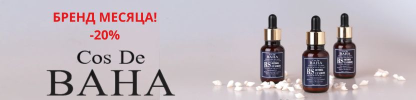 Корея рядом. COS DE BAHA - бренд месяца. Скидки до 20%