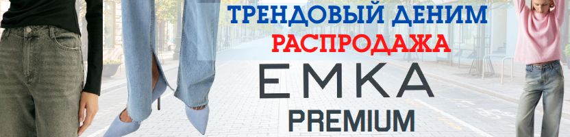 EMKA Premium: Пополнение РАСПРОДАЖИ! Тредовый деним по СУПЕР-ценам!!!