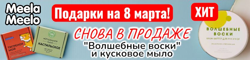 Meela Meelo. Крем Волшебные воски - волшебный подарок к 8 марта. Снова в продаже МЫЛО.