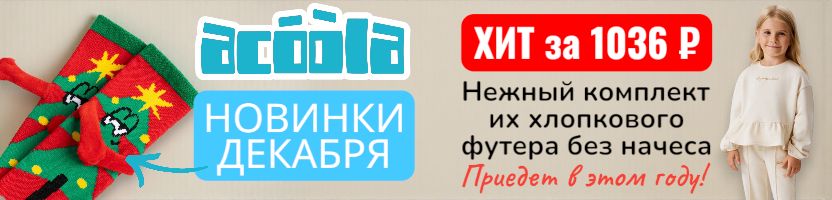 ACOOLA. Новинки декабря. Хит - нежный комплект для девочки за 1036 р. Приедет в этом году! ACOOLA. Новинки декабря. Хит - нежный комплект для девочки за 1036 р. Приедет в этом году!