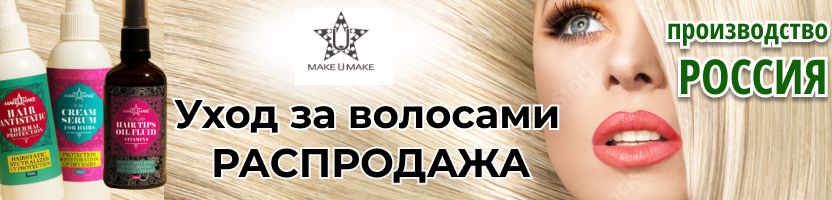 Make u make, colorbe. Распродажа остатков Российского производства.
