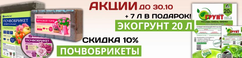 Центр удобрений Леда. Почвобрикеты со скидкой и Экогрунт 20 л + 7 л!