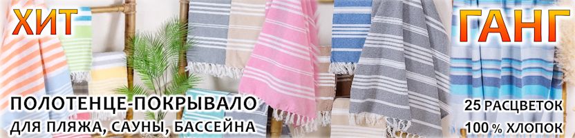 ГАНГ. ХИТ! БОЛЬШИЕ ЛЁГКИЕ ПОКРЫВАЛА 90х180 см из 100% хлопка для сауны, пляжа, бассейна!